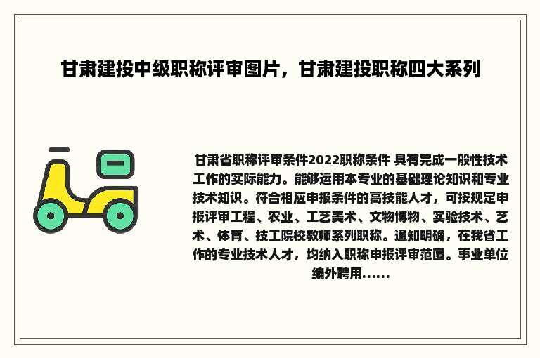 甘肃建投中级职称评审图片，甘肃建投职称四大系列
