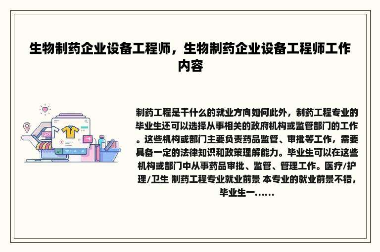 生物制药企业设备工程师，生物制药企业设备工程师工作内容