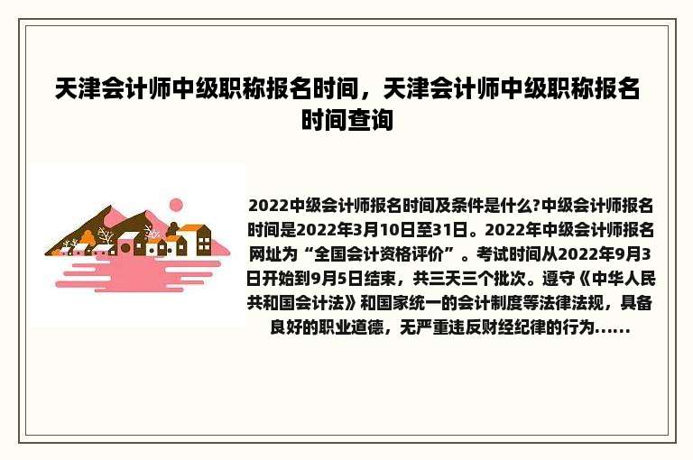 天津会计师中级职称报名时间，天津会计师中级职称报名时间查询