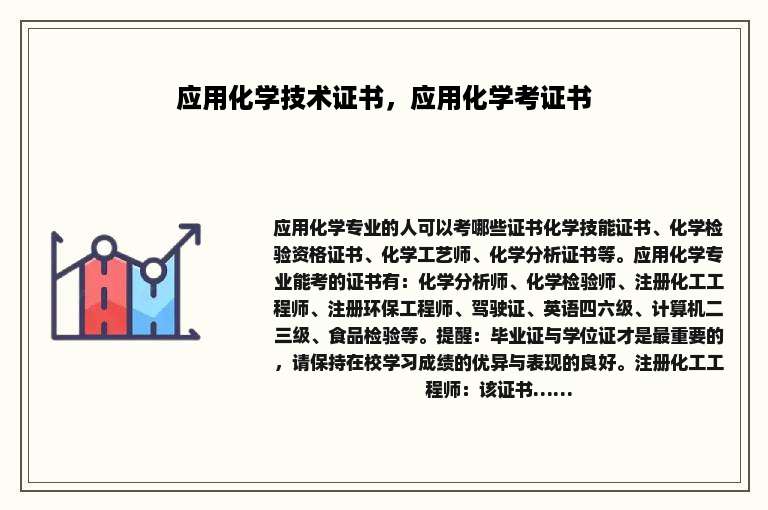 应用化学技术证书，应用化学考证书
