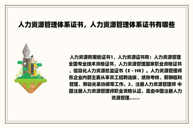 人力资源管理体系证书，人力资源管理体系证书有哪些