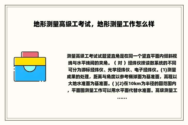地形测量高级工考试，地形测量工作怎么样