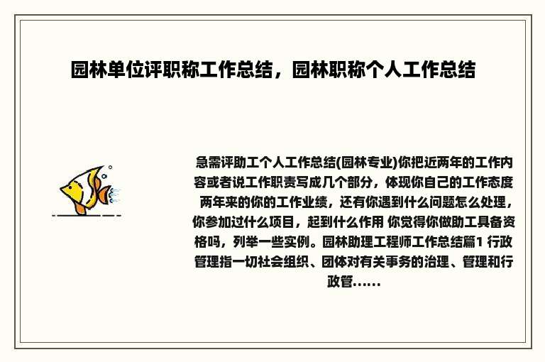 园林单位评职称工作总结，园林职称个人工作总结