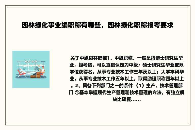 园林绿化事业编职称有哪些，园林绿化职称报考要求