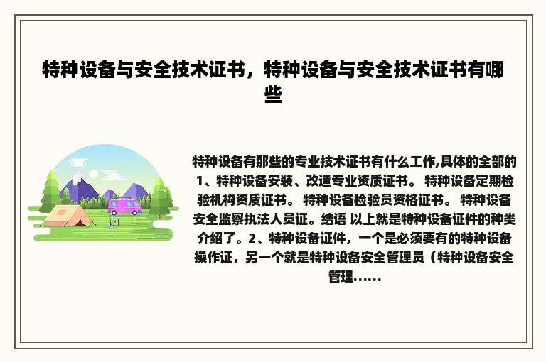 特种设备与安全技术证书，特种设备与安全技术证书有哪些