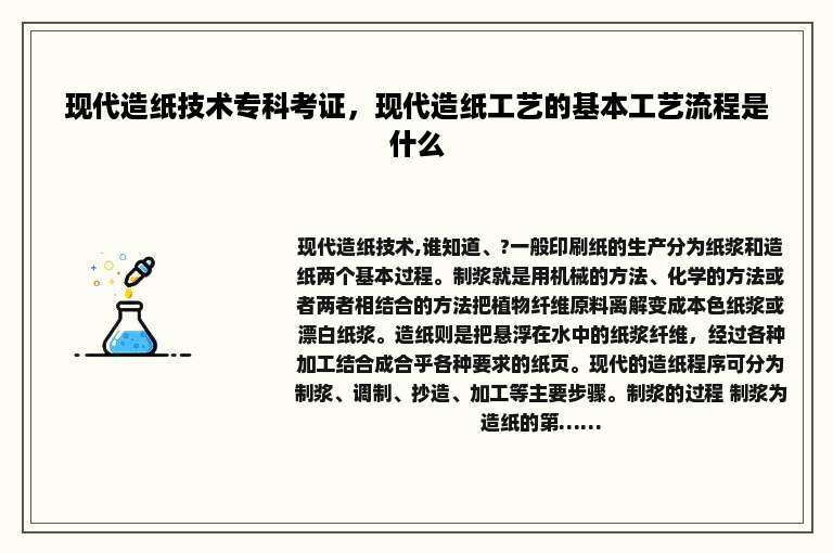 现代造纸技术专科考证，现代造纸工艺的基本工艺流程是什么