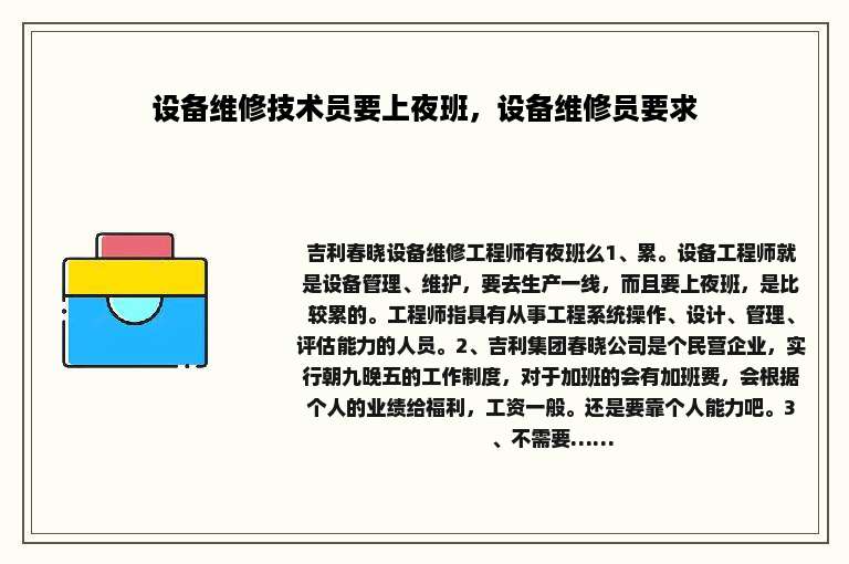 设备维修技术员要上夜班，设备维修员要求