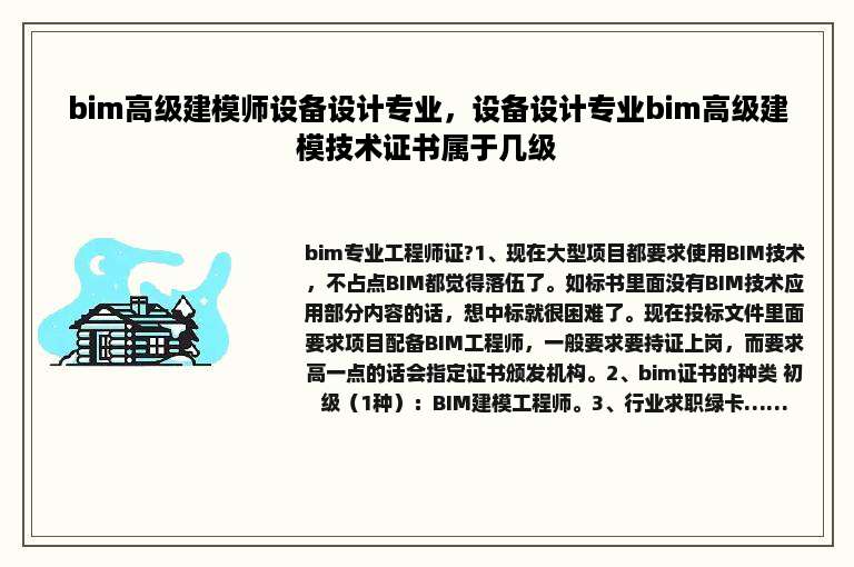 bim高级建模师设备设计专业，设备设计专业bim高级建模技术证书属于几级