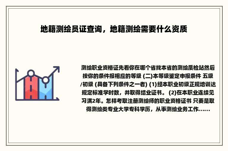 地籍测绘员证查询，地籍测绘需要什么资质
