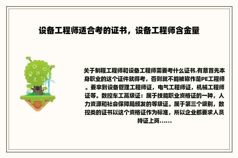 设备工程师适合考的证书，设备工程师含金量