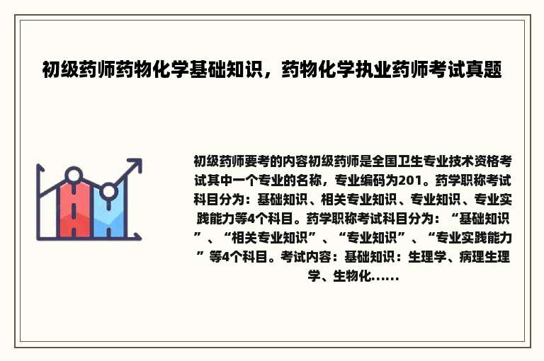 初级药师药物化学基础知识，药物化学执业药师考试真题