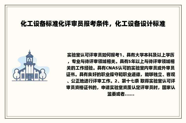 化工设备标准化评审员报考条件，化工设备设计标准