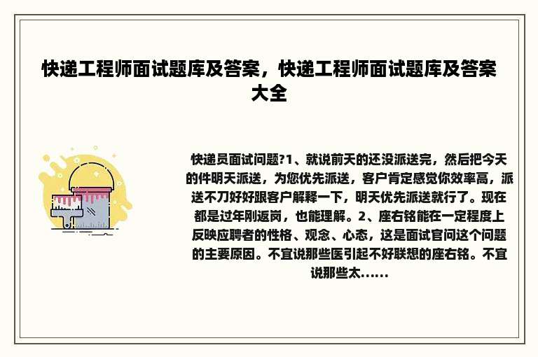 快递工程师面试题库及答案，快递工程师面试题库及答案大全