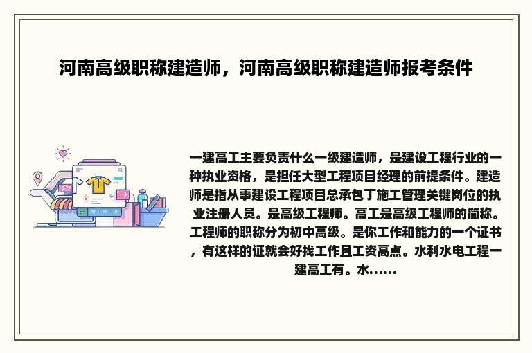 河南高级职称建造师，河南高级职称建造师报考条件