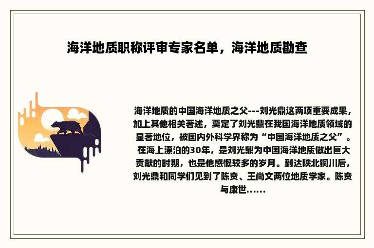海洋地质职称评审专家名单，海洋地质勘查