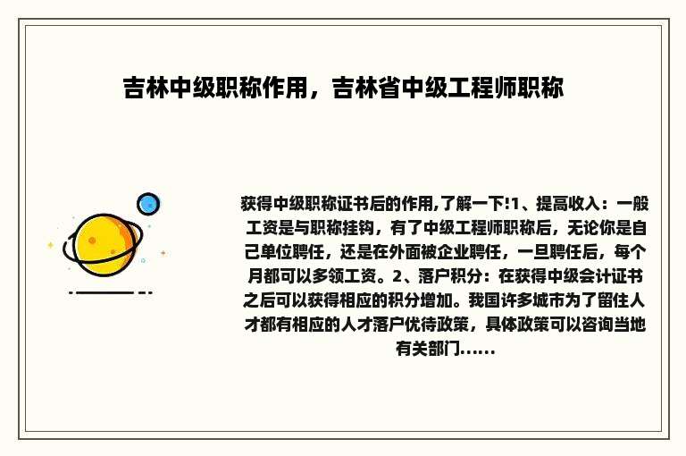 吉林中级职称作用，吉林省中级工程师职称