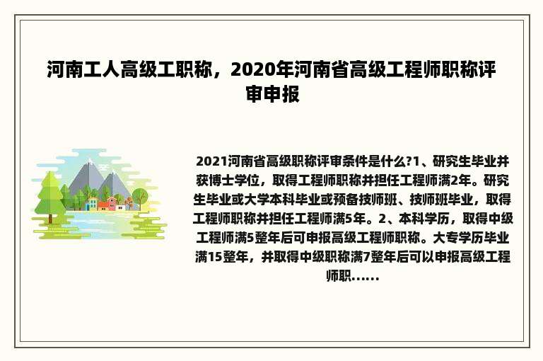 河南工人高级工职称，2020年河南省高级工程师职称评审申报