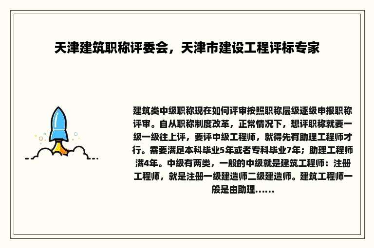 天津建筑职称评委会，天津市建设工程评标专家