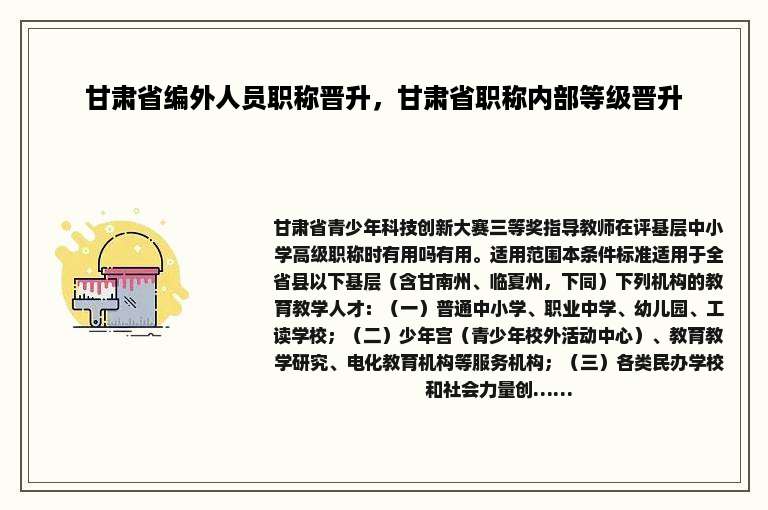 甘肃省编外人员职称晋升，甘肃省职称内部等级晋升