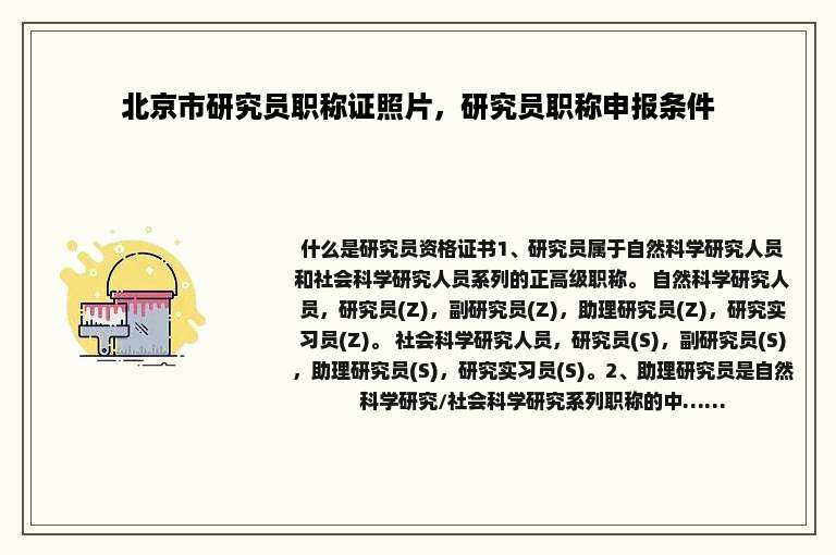 北京市研究员职称证照片，研究员职称申报条件