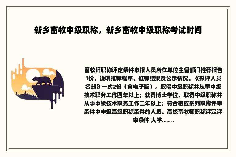 新乡畜牧中级职称，新乡畜牧中级职称考试时间