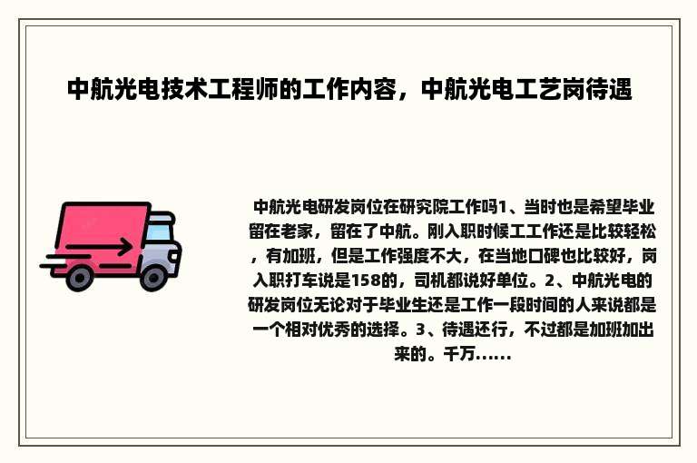 中航光电技术工程师的工作内容，中航光电工艺岗待遇