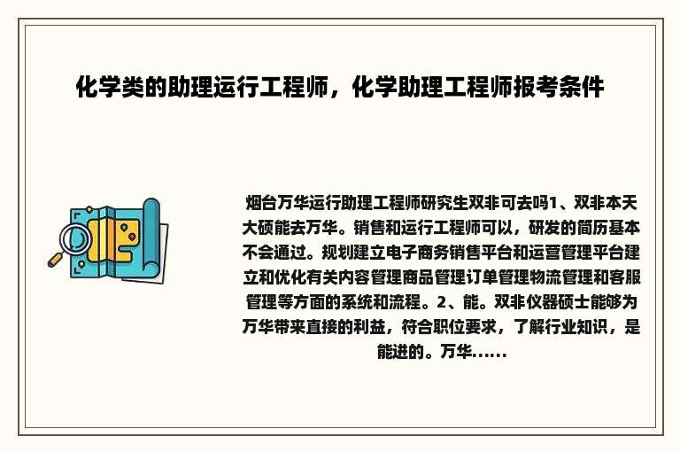 化学类的助理运行工程师，化学助理工程师报考条件
