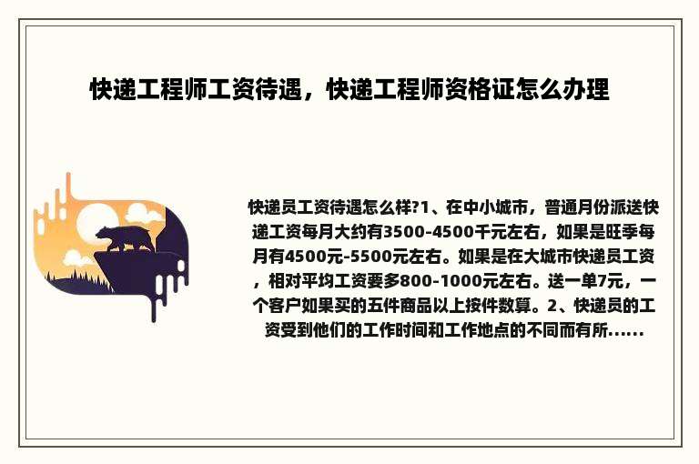 快递工程师工资待遇，快递工程师资格证怎么办理