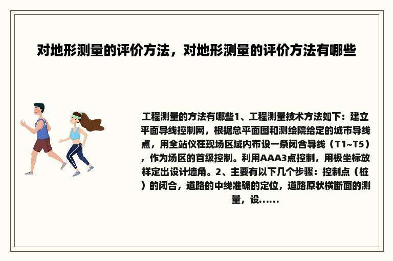对地形测量的评价方法，对地形测量的评价方法有哪些