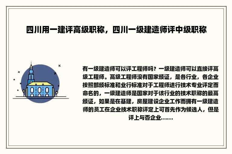 四川用一建评高级职称，四川一级建造师评中级职称