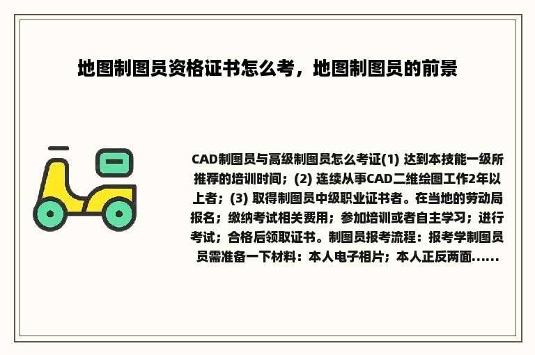地图制图员资格证书怎么考，地图制图员的前景