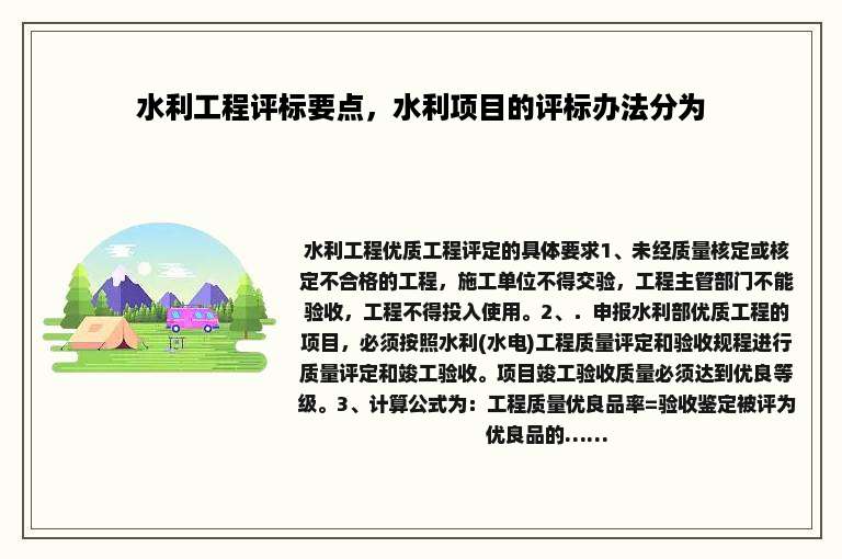 水利工程评标要点，水利项目的评标办法分为