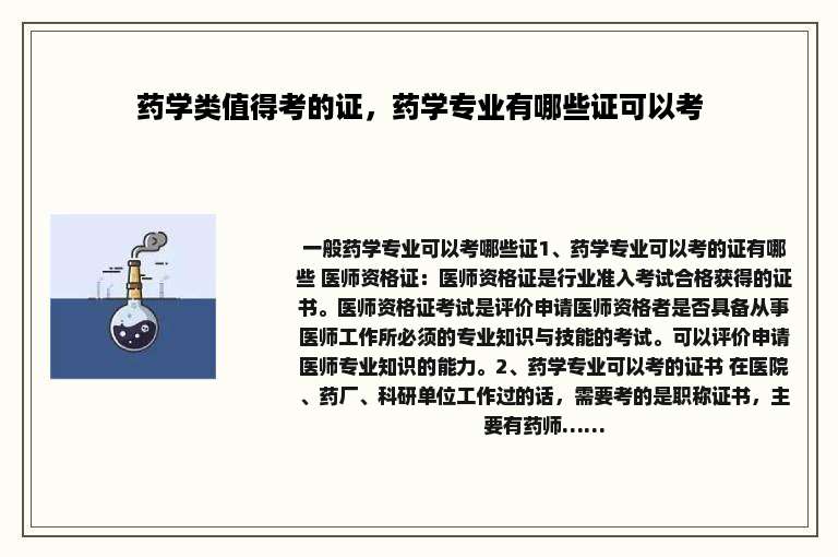 药学类值得考的证，药学专业有哪些证可以考