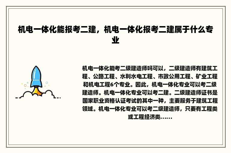 机电一体化能报考二建，机电一体化报考二建属于什么专业