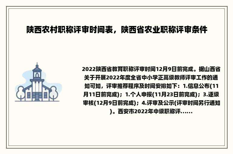陕西农村职称评审时间表，陕西省农业职称评审条件