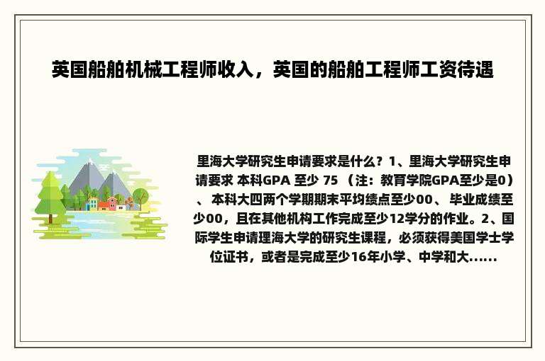 英国船舶机械工程师收入，英国的船舶工程师工资待遇
