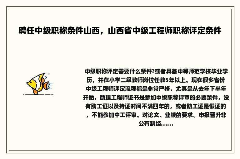 聘任中级职称条件山西，山西省中级工程师职称评定条件