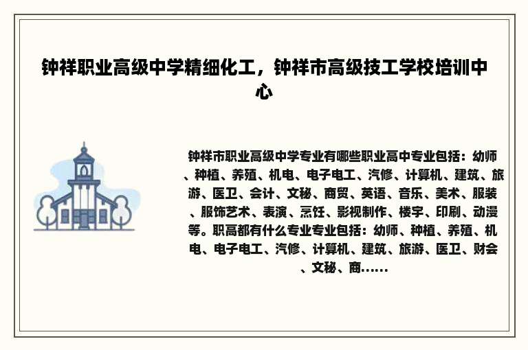 钟祥职业高级中学精细化工，钟祥市高级技工学校培训中心