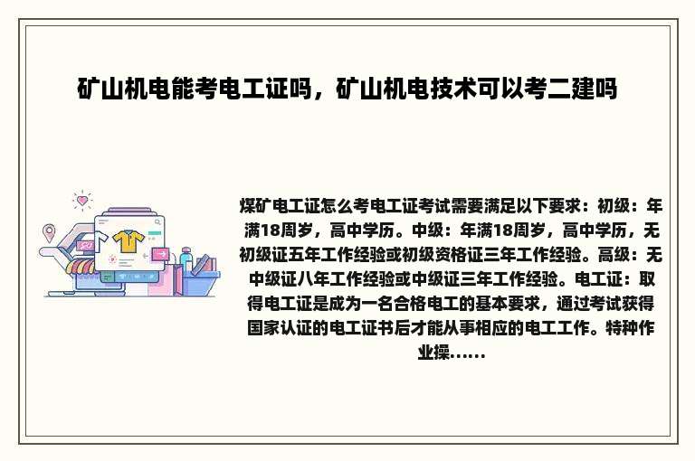 矿山机电能考电工证吗，矿山机电技术可以考二建吗