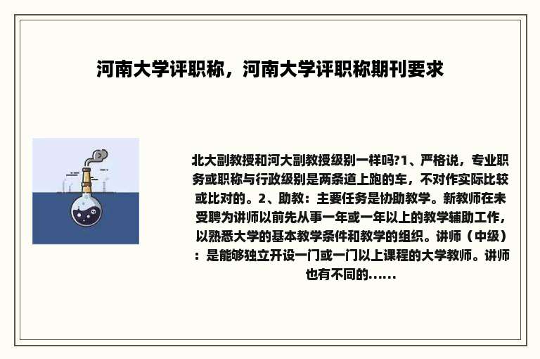 河南大学评职称，河南大学评职称期刊要求
