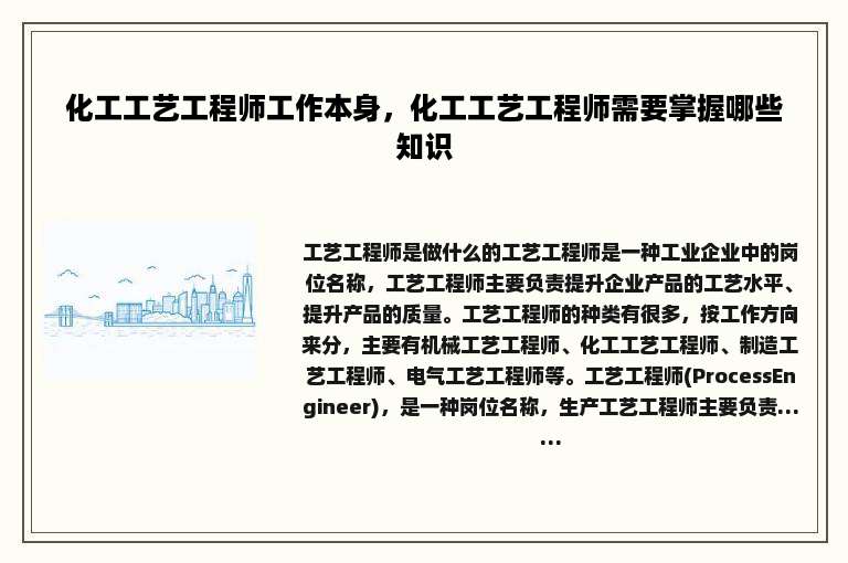 化工工艺工程师工作本身，化工工艺工程师需要掌握哪些知识