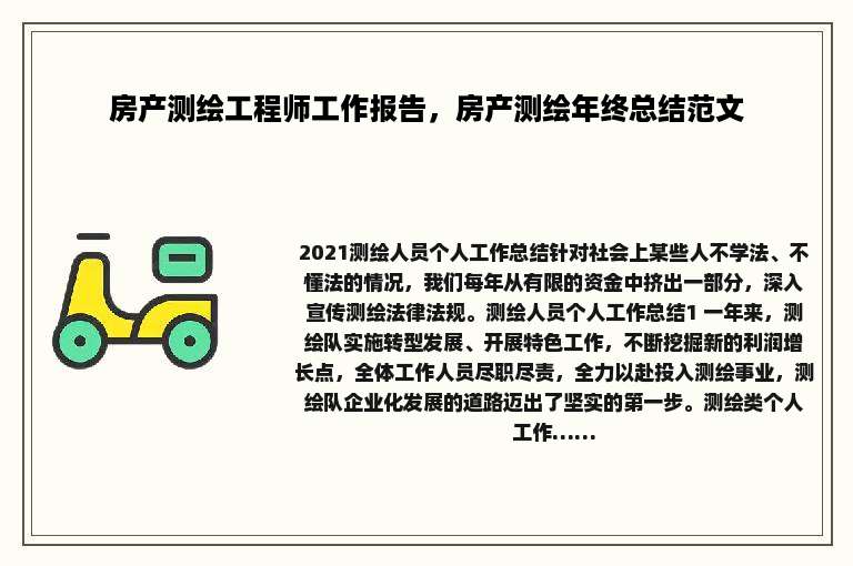 房产测绘工程师工作报告，房产测绘年终总结范文