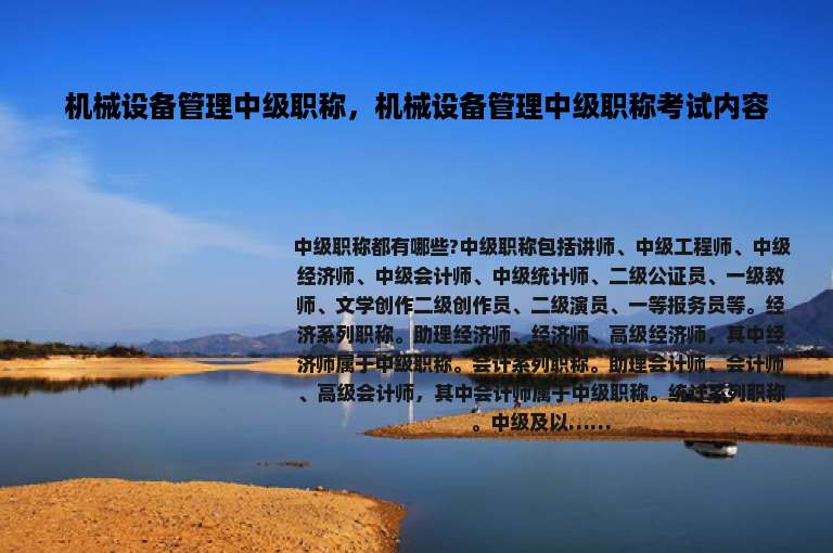 机械设备管理中级职称，机械设备管理中级职称考试内容