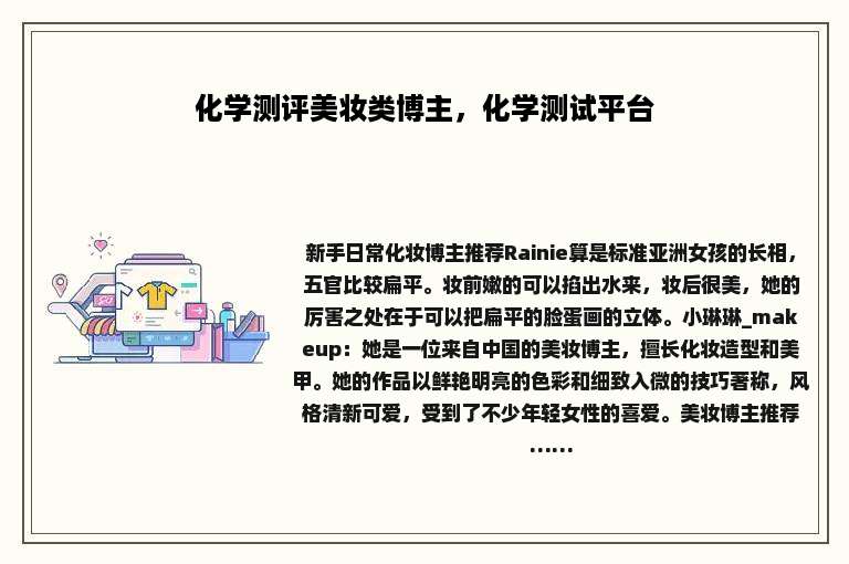 化学测评美妆类博主，化学测试平台