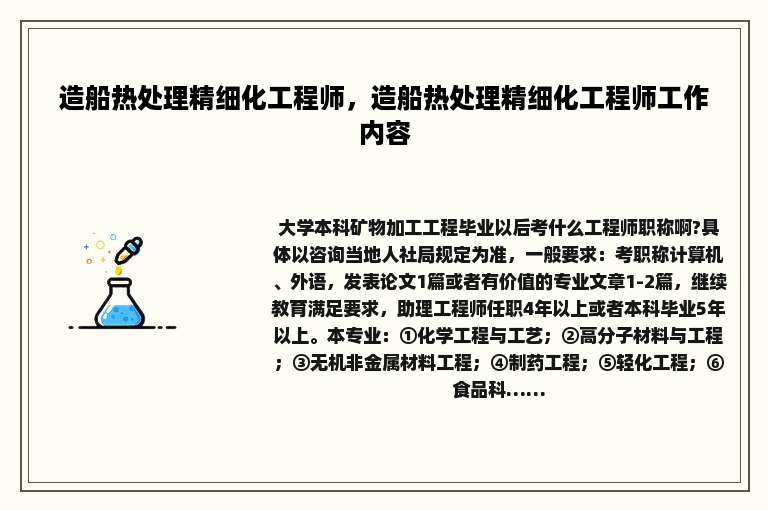 造船热处理精细化工程师，造船热处理精细化工程师工作内容