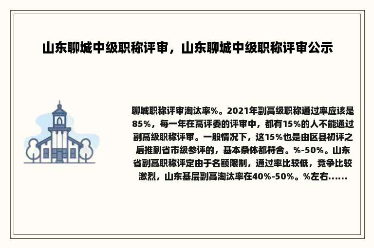 山东聊城中级职称评审，山东聊城中级职称评审公示