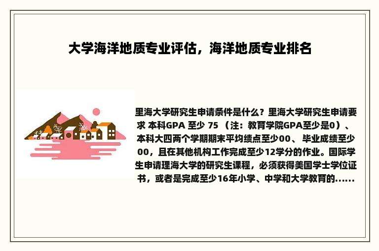 大学海洋地质专业评估，海洋地质专业排名