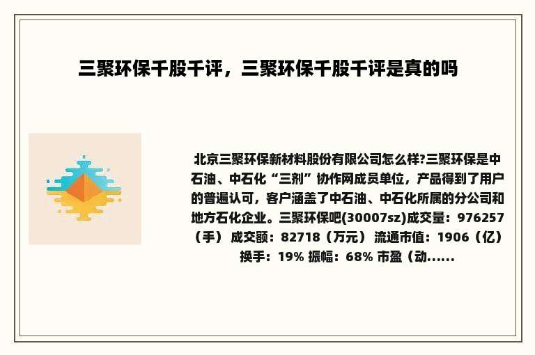 三聚环保千股千评，三聚环保千股千评是真的吗