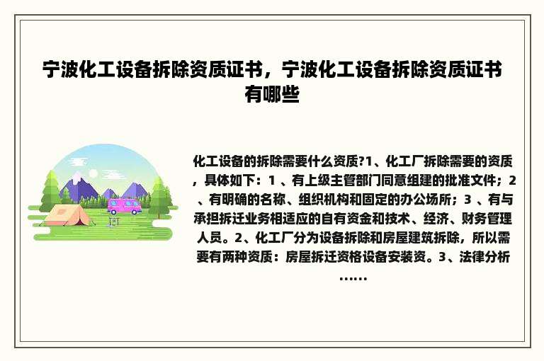 宁波化工设备拆除资质证书，宁波化工设备拆除资质证书有哪些