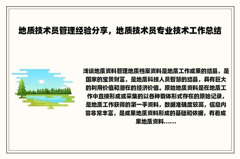 地质技术员管理经验分享，地质技术员专业技术工作总结